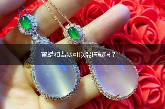 蜜蜡和翡翠可以混搭戴吗？,第1张