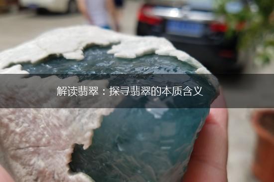 解读翡翠：探寻翡翠的本质含义,第1张