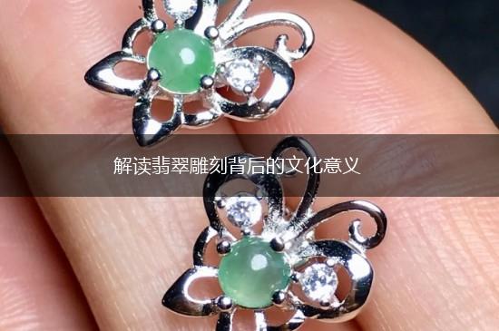 解读翡翠雕刻背后的文化意义,第1张