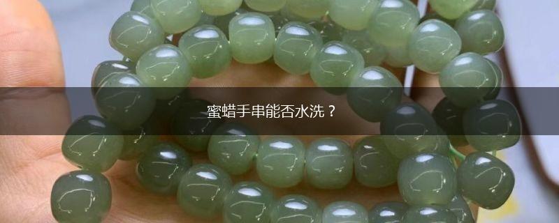 蜜蜡手串能否水洗？,第1张