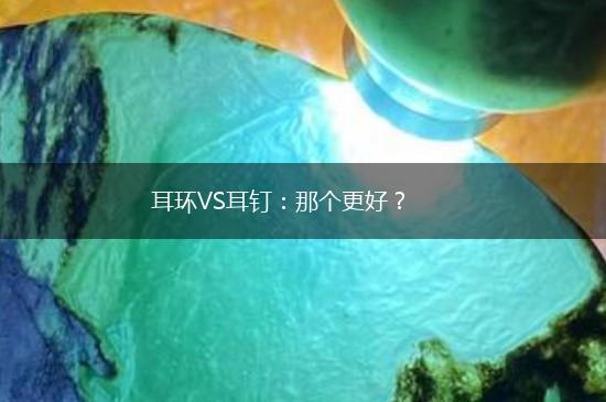 耳环VS耳钉：那个更好？,第1张