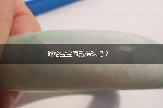 能给宝宝佩戴佛珠吗？,第1张