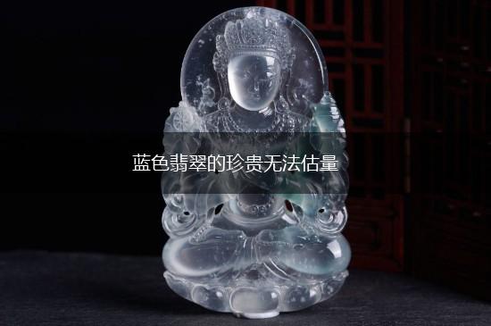 蓝色翡翠的珍贵无法估量,第1张