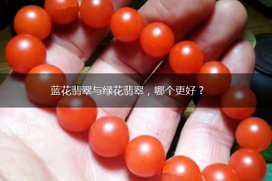 蓝花翡翠与绿花翡翠，哪个更好？,第1张