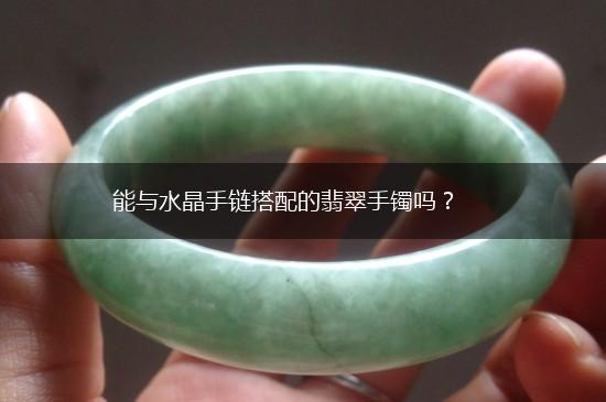 能与水晶手链搭配的翡翠手镯吗？,第1张