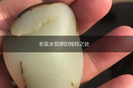 老蓝水翡翠的独特之处,第1张