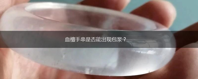 血檀手串是否能出现包浆？,第1张