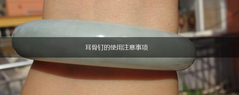 耳骨钉的使用注意事项,第1张