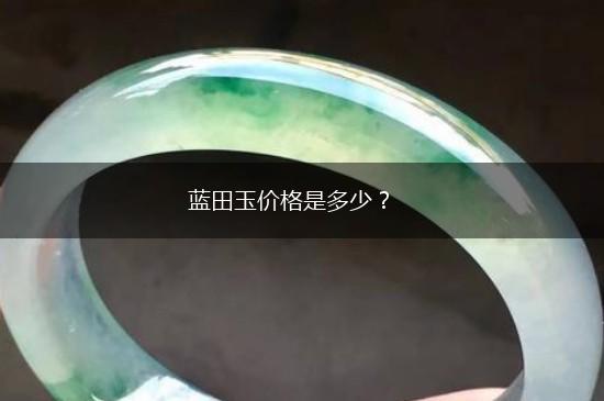 蓝田玉价格是多少？,第1张