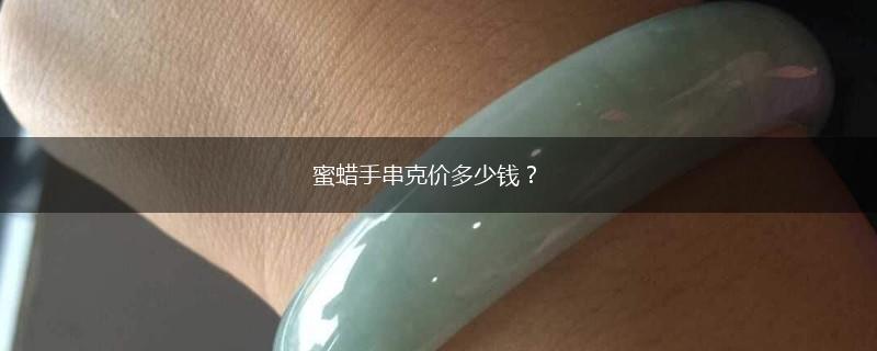 蜜蜡手串克价多少钱？,第1张