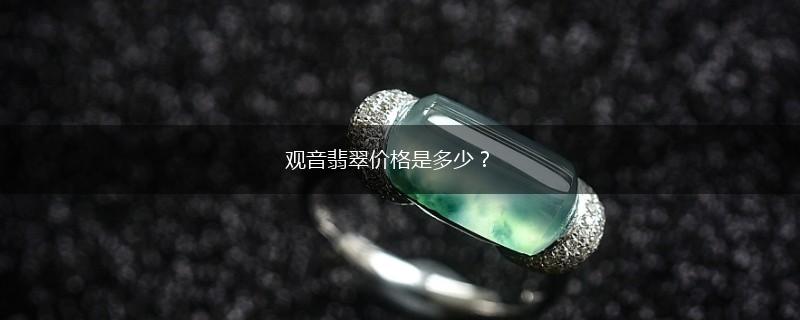 观音翡翠价格是多少？,第1张
