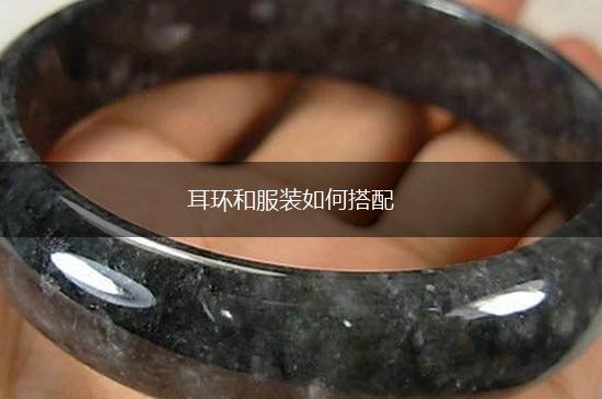 耳环和服装如何搭配,第1张