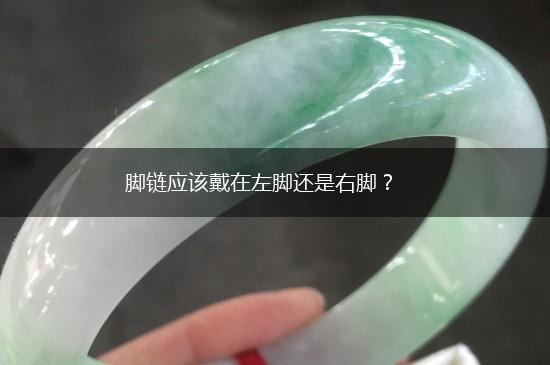 脚链应该戴在左脚还是右脚？,第1张