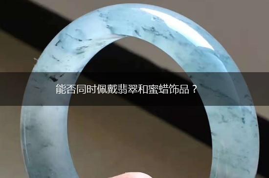 能否同时佩戴翡翠和蜜蜡饰品？,第1张