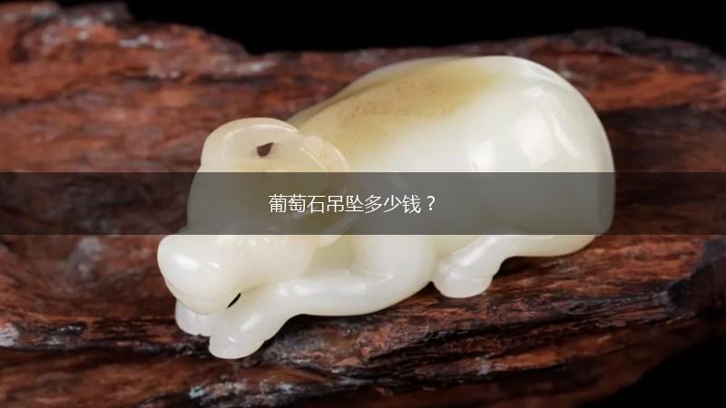 葡萄石吊坠多少钱？,第1张