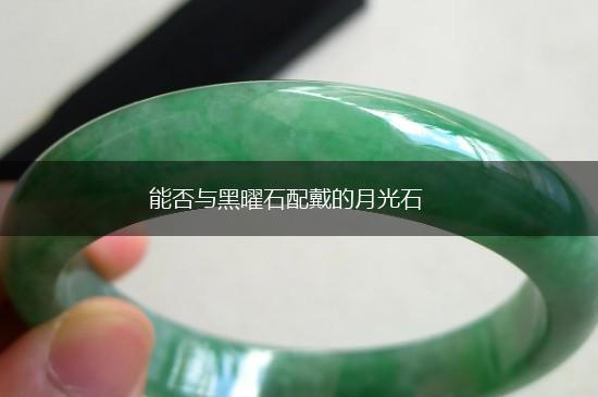 能否与黑曜石配戴的月光石,第1张