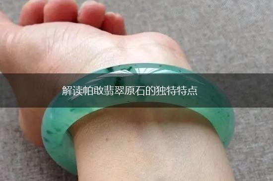解读帕敢翡翠原石的独特特点,第1张