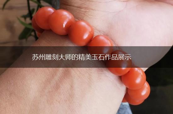 苏州雕刻大师的精美玉石作品展示,第1张