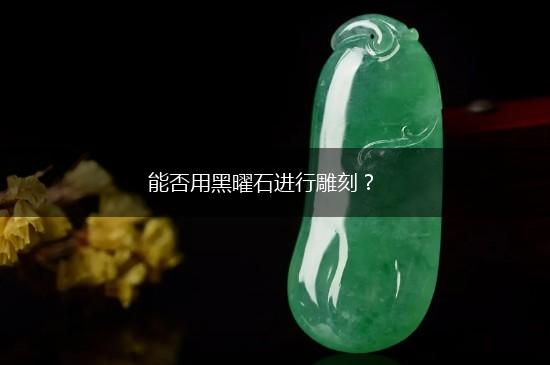 能否用黑曜石进行雕刻？,第1张