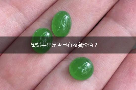 蜜蜡手串是否具有收藏价值？,第1张