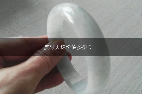 虎牙天珠价值多少？,第1张