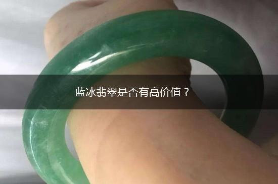 蓝冰翡翠是否有高价值？,第1张