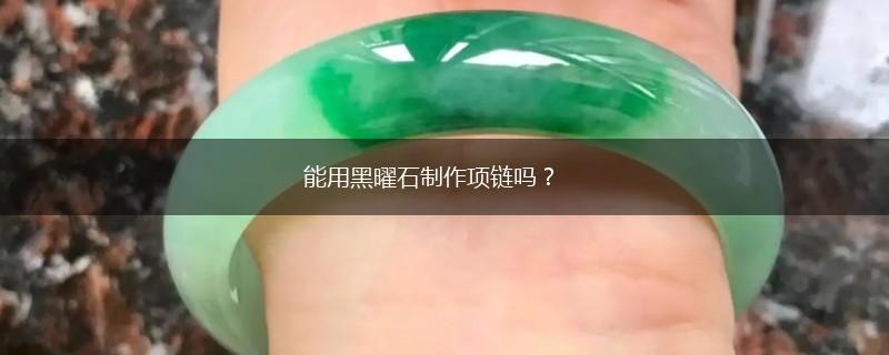 能用黑曜石制作项链吗？,第1张