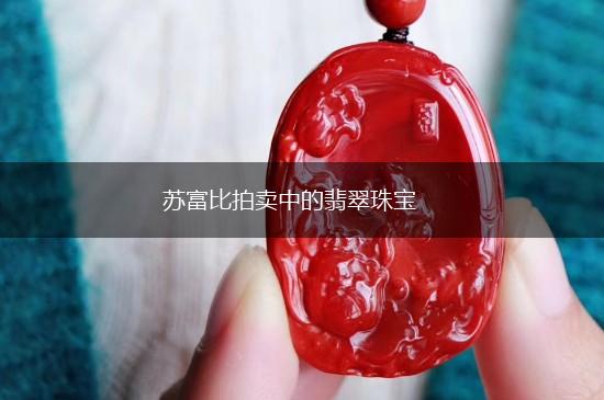 苏富比拍卖中的翡翠珠宝,第1张