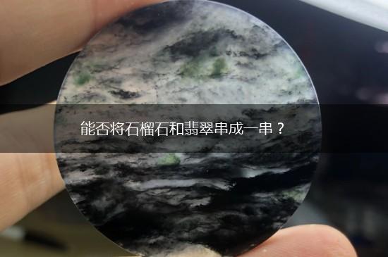 能否将石榴石和翡翠串成一串？,第1张