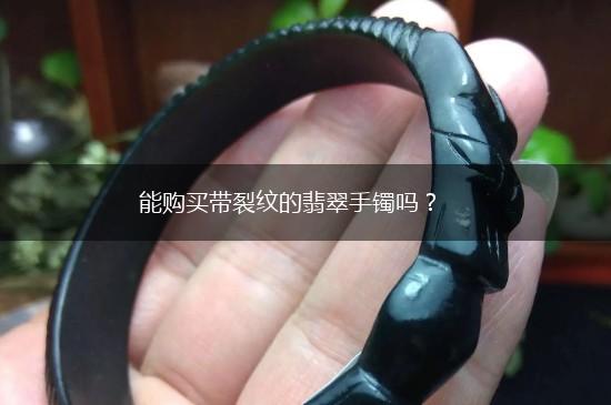 能购买带裂纹的翡翠手镯吗？,第1张