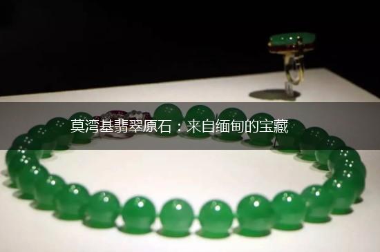 莫湾基翡翠原石：来自缅甸的宝藏,第1张