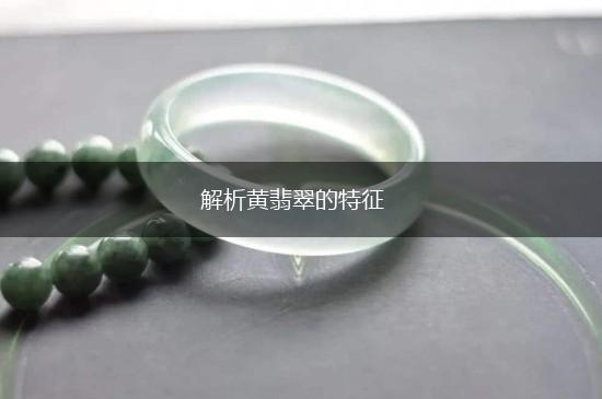 解析黄翡翠的特征,第1张