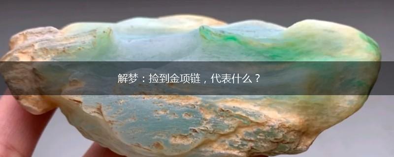 解梦：捡到金项链，代表什么？,第1张