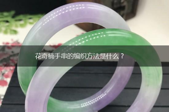 花奇楠手串的编织方法是什么？,第1张