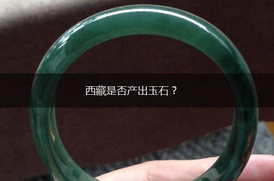 西藏是否产出玉石？,第1张