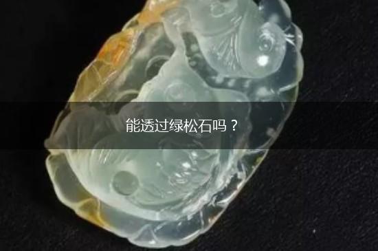 能透过绿松石吗？,第1张