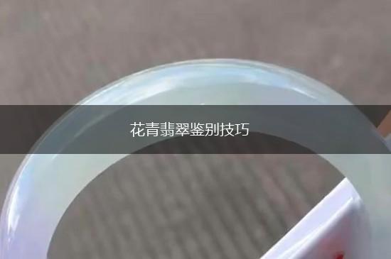 花青翡翠鉴别技巧,第1张