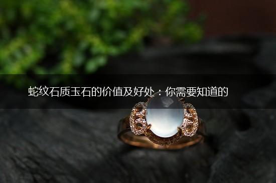 蛇纹石质玉石的价值及好处：你需要知道的,第1张