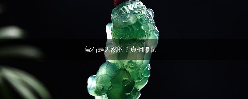 萤石是天然的？真相曝光,第1张