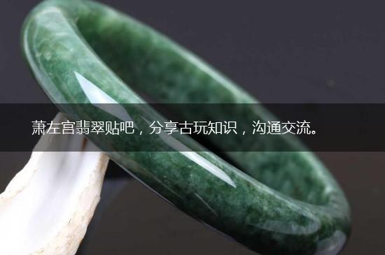 萧左宫翡翠贴吧，分享古玩知识，沟通交流。,第1张