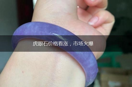 虎眼石价格看涨，市场火爆,第1张