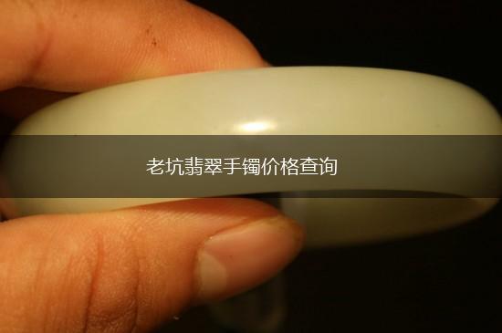 老坑翡翠手镯价格查询,第1张