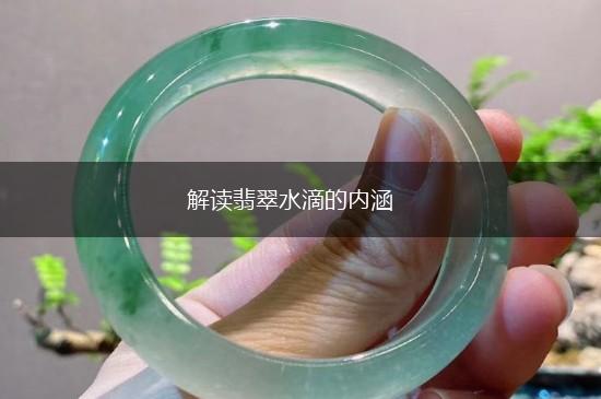 解读翡翠水滴的内涵,第1张