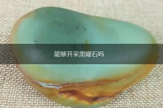 能够开采黑曜石吗,第1张