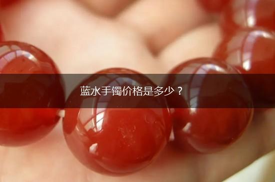 蓝水手镯价格是多少？,第1张