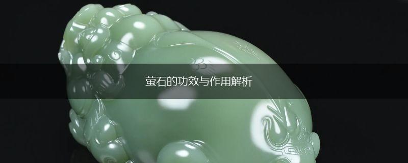 萤石的功效与作用解析,第1张