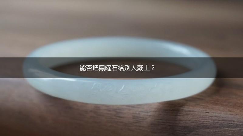 能否把黑曜石给别人戴上？,第1张