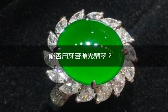 能否用牙膏抛光翡翠？,第1张