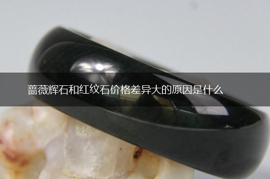 蔷薇辉石和红纹石价格差异大的原因是什么,第1张