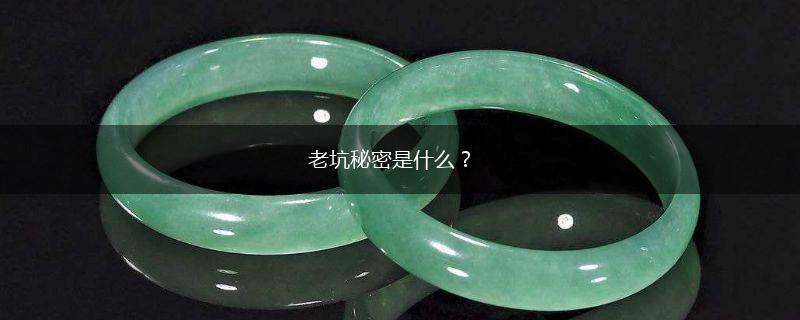 老坑秘密是什么？,第1张
